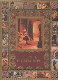 Тысяча и одна ночь. Полное собрание сказок (ISBN 978-5-373-04685-5 в подарочном футляре)