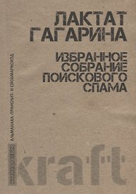 Избранное собрание поискового спама (м) Гагарина