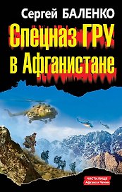 Спецназ ГРУ в Афганистане