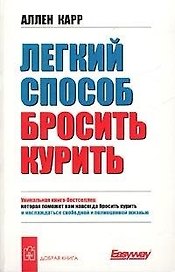 Легкий способ бросить курить (мягк). Карр А. (Добрая книга)