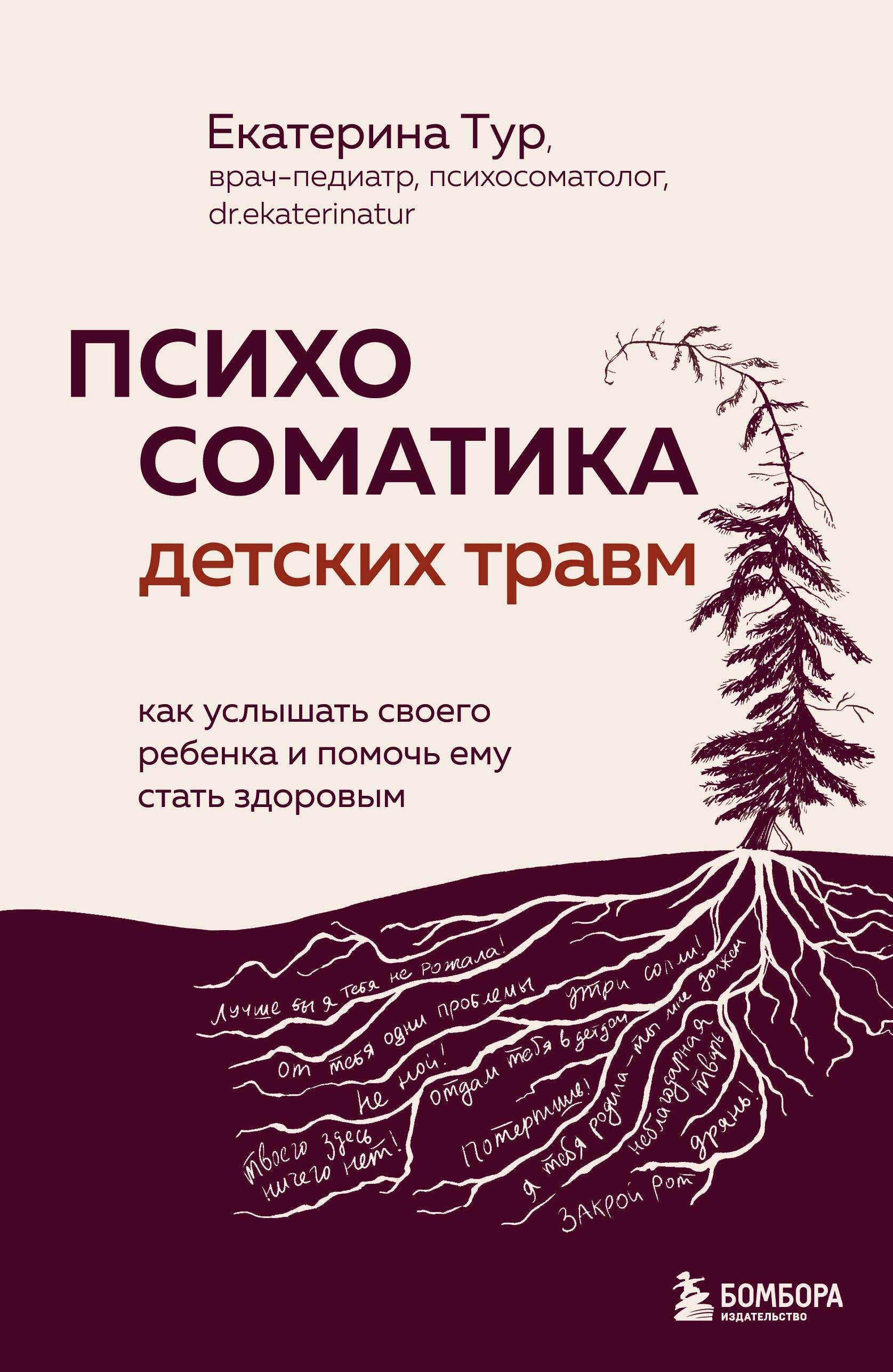Психосоматика детских травм: как услышать своего ребенка и помочь ему стать здоровым
Психосоматика детских травм: как услышать своего ребенка и помочь ему стать здоровым