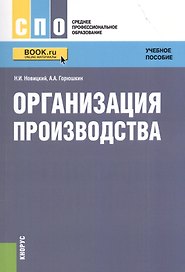 Организация производства