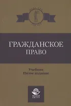 Гражданское право. Учебник