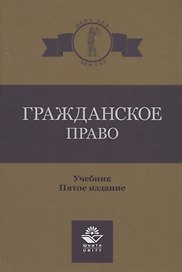 Гражданское право. Учебник
