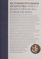 История русского искусства.Т.2.Ч.1.Искусство 20-60-х годов XII века