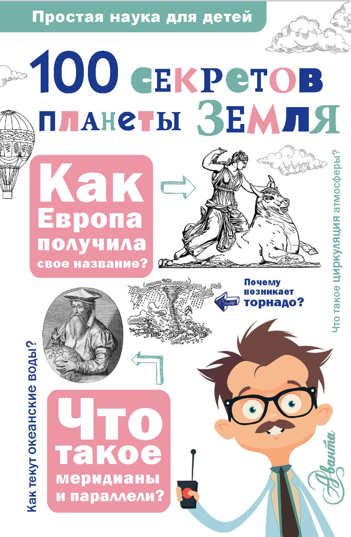 100 секретов планеты Земля
100 секретов планеты Земля