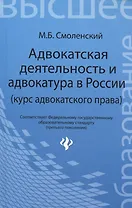 Адвокатская деятельность и адвокатура в России: курс адвокатского права