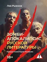 Зомби-апокалипсис русской литературы