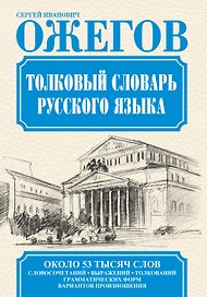 Словарь русского языка: Ок. 53 000 слов