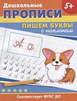 Дошкольные прописи. Пишем буквы с наклоном