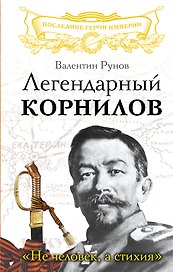 Легендарный Корнилов. "Не человек, а стихия"
