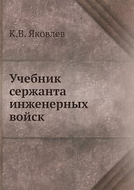 Учебник сержанта инженерных войск
