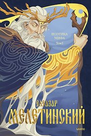 Поэтика мифа. Том I