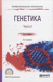 Генетика. В 2 частях. Часть 2. Учебное пособие для СПО