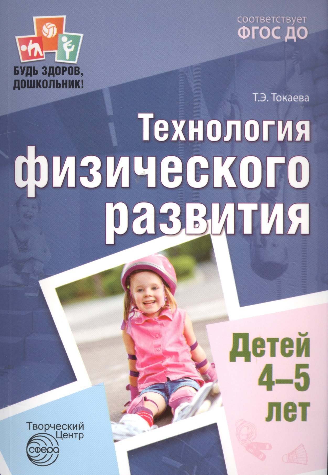 Будь здоров, дошкольник. Технология физического развития детей 4—5 лет. Соответствует ФГОС ДО
Будь здоров, дошкольник. Технология физического развития детей 4—5 лет. Соответствует ФГОС ДО