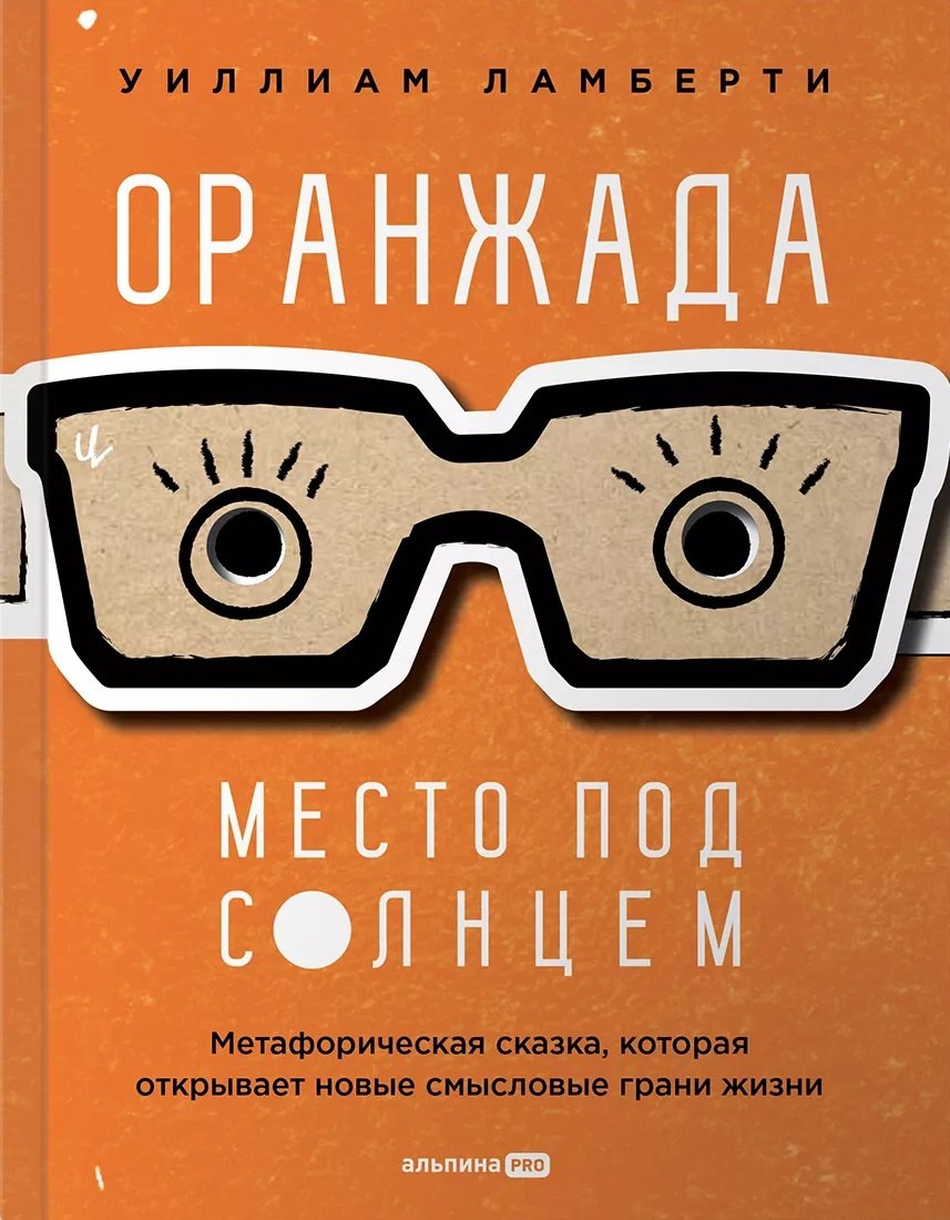 Оранжада. Место под Солнцем. Метафорическая сказка, которая открывает новые смысловые грани жизни
Оранжада. Место под Солнцем. Метафорическая сказка, которая открывает новые смысловые грани жизни