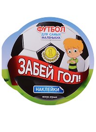 Забей гол!