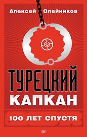 Турецкий капкан: 100 лет спустя