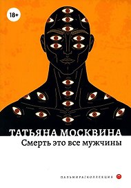 Смерть это все мужчины: роман