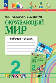 Окружающий мир. 2 класс. Рабочая тетрадь. В двух частях. Часть 1