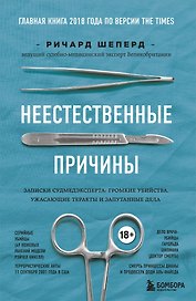 Неестественные причины. Записки судмедэксперта: громкие убийства, ужасающие теракты и запутанные дела