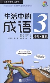 Idioms in Daily Life 3 - Book with CD / Китайские идиоматические выражения с пояснениями на русском языке - Книга 3 с CD