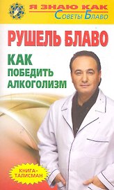 Как победить алкоголизм