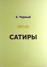 Сатиры