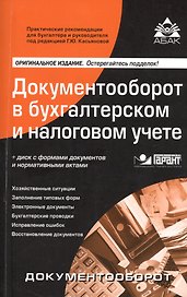 Документооборот в бухгалтерском и налоговом учете. 15-е изд., перераб. и доп. + CD. .