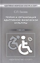 Теория и организация адаптивной физической культуры. Учебник