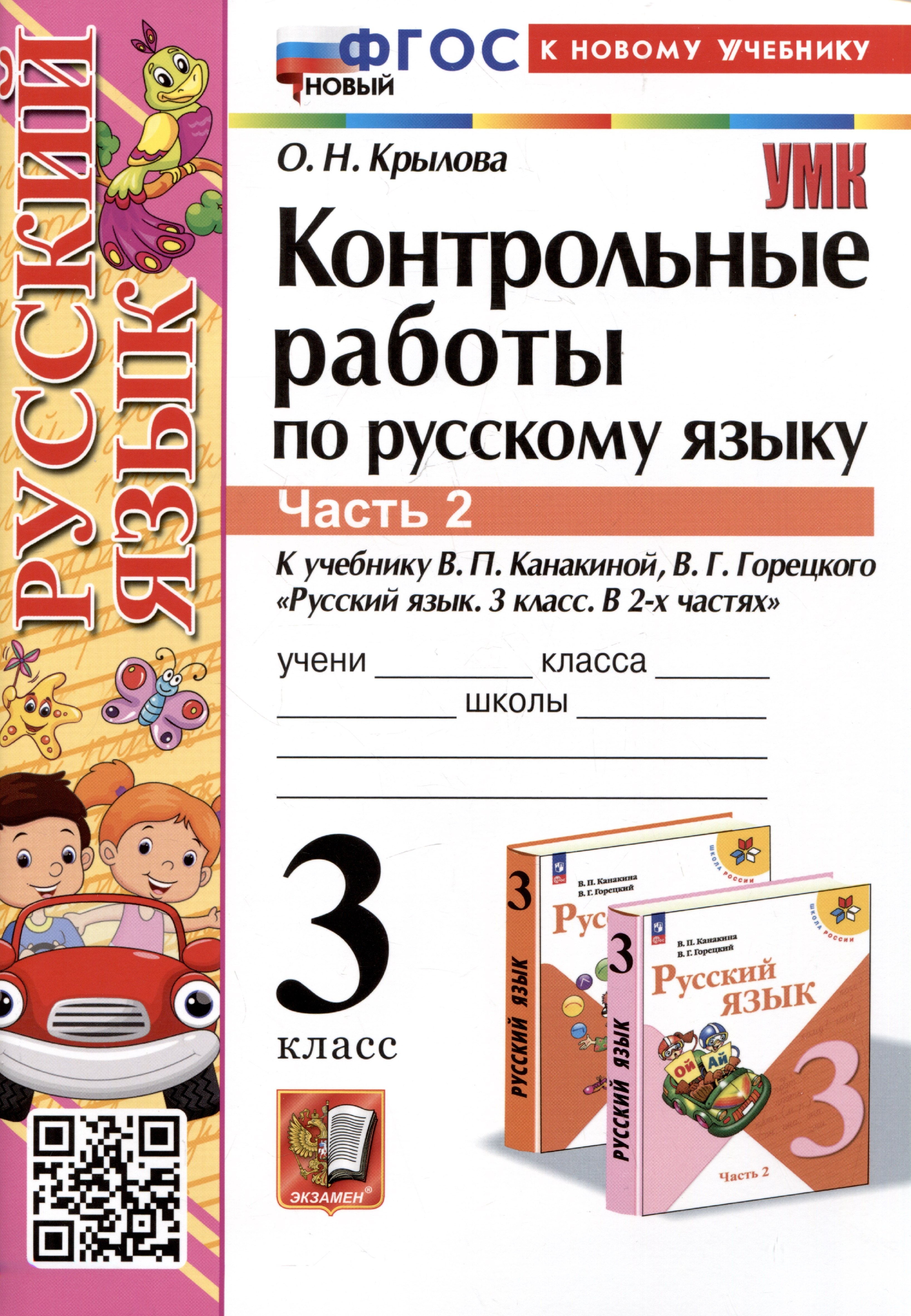 Контрольные работы по русскому языку. 3 класс. Часть 2. К учебнику В.П. Канакиной, В.Г. Горецкого "Русский язык. 3 класс. В 2-х частях. Часть 2"
Контрольные работы по русскому языку. 3 класс. Часть 2. К учебнику В.П. Канакиной, В.Г. Горецкого "Русский язык. 3 класс. В 2-х частях. Часть 2"