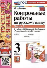 Контрольные работы по русскому языку. 3 класс. Часть 2. К учебнику В.П. Канакиной, В.Г. Горецкого "Русский язык. 3 класс. В 2-х частях. Часть 2"