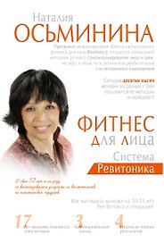 Фитнес для лица. Система Ревитоника
