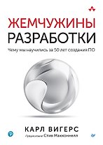 Жемчужины разработки. Чему мы научились за 50 лет создания ПО