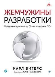 Жемчужины разработки. Чему мы научились за 50 лет создания ПО
