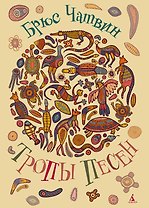 Тропы Песен