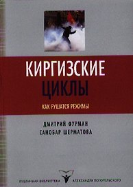 Киргизские циклы. Как рушатся режимы