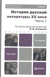 История русской литературы XX века. Часть 1. Учебник для бакалавров