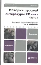История русской литературы XX века. Часть 1. Учебник для бакалавров