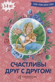 Счастливы друг с другом!