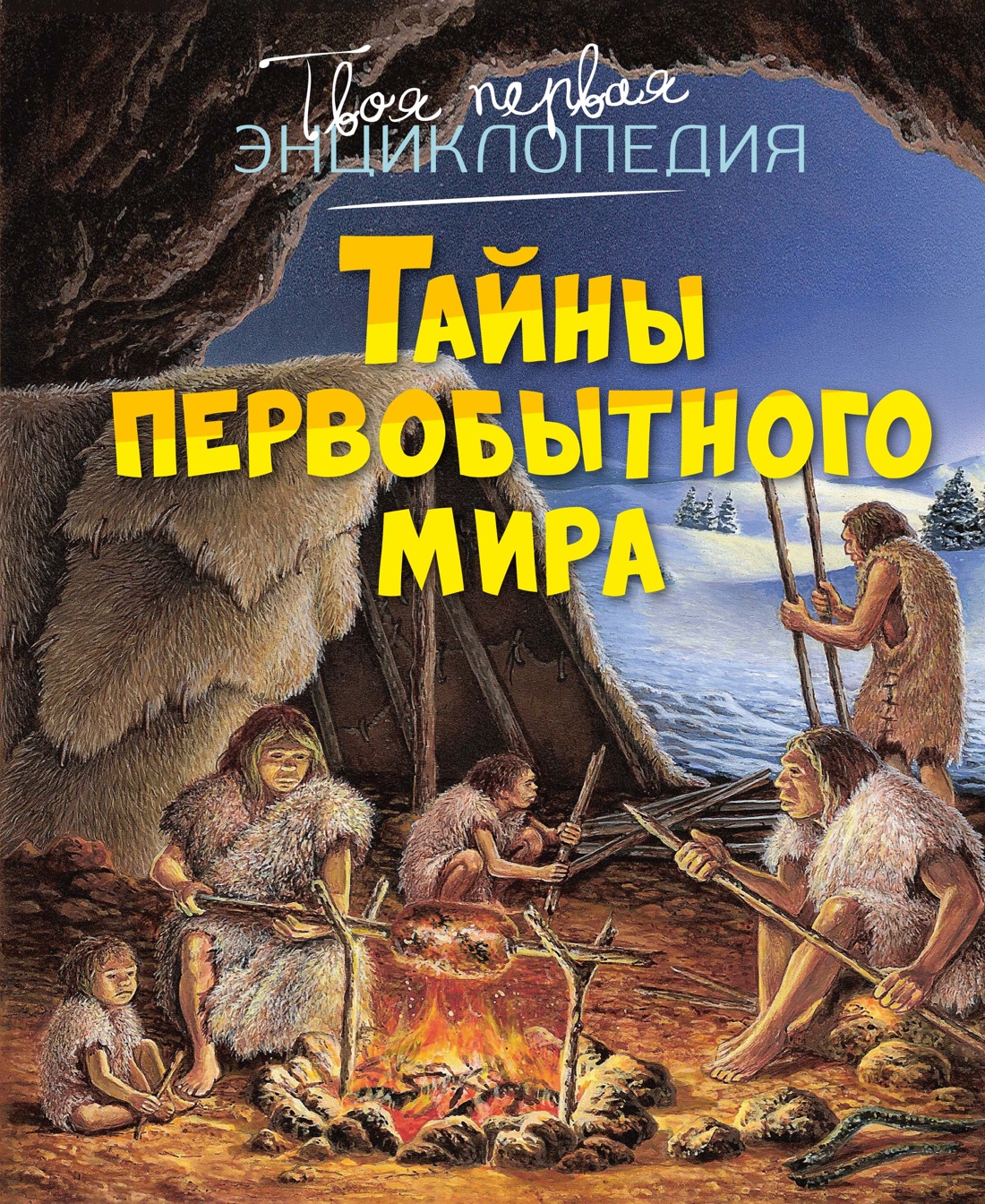 Тайны первобытного мира
Тайны первобытного мира
