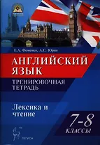 Английский язык. Лексика и чтение. 7-8 классы. Тренировочная тетрадь