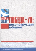 Победа-70: реконструкция юбилея