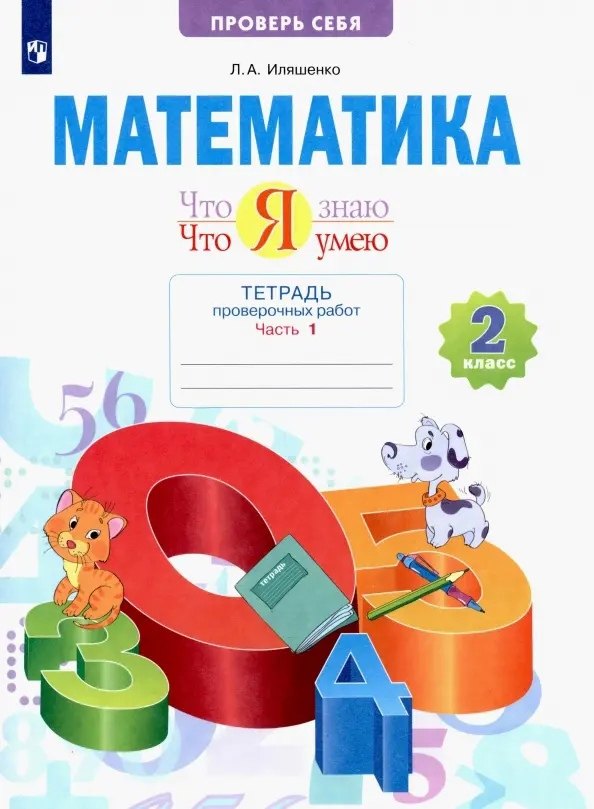 Математика. Что я знаю. Что я умею. 2 класс. Тетрадь проверочных работ. В двух частях. Часть 1
Математика. Что я знаю. Что я умею. 2 класс. Тетрадь проверочных работ. В двух частях. Часть 1