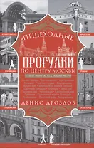 Пешеходные прогулки по центру Москвы