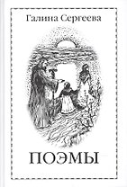 Галина Сергеева. Поэмы