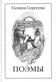 Галина Сергеева. Поэмы