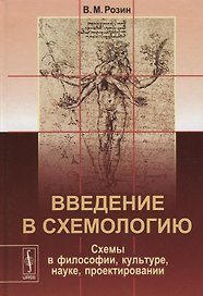 Введение в схемологию Схемы в философии культуре науке проектировании (Розин)