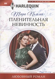 Пленительная невинность