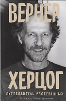 Вернер Херцог. Путеводитель растерянных. Беседы с Полом Кронином